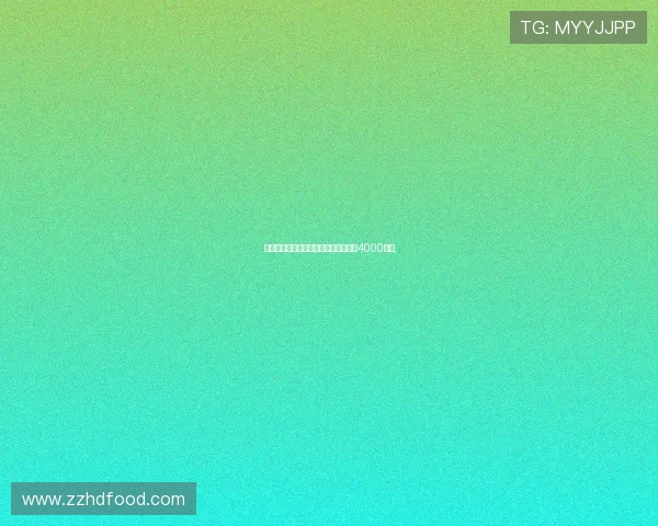 罗马诺曝纽卡签米兰后卫佳夫转会费达4000万欧